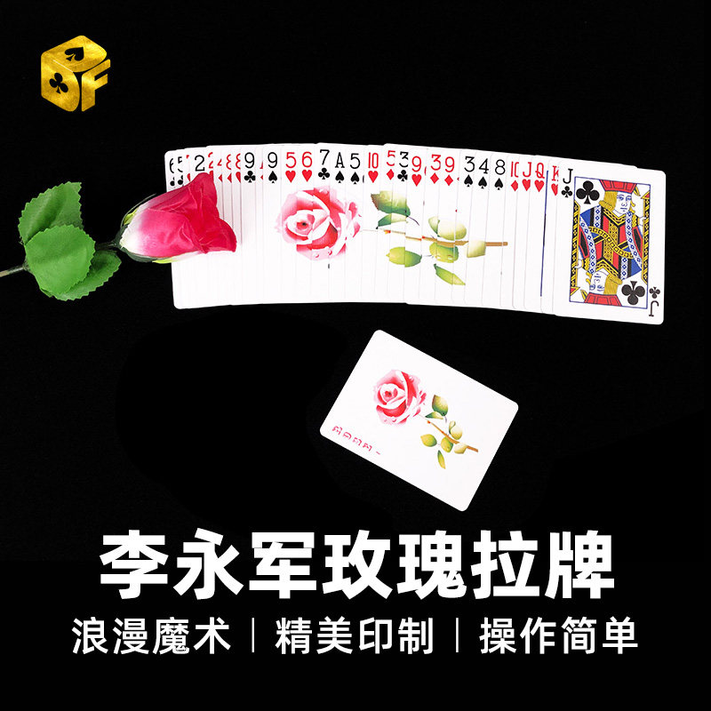 北方魔术拉牌李永军玫瑰牌玫瑰色的你浪漫创意互动情人节魔术道具