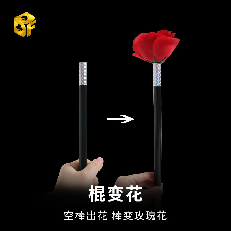 棍变花 空棒出花 棒变玫瑰花 舞台表演简单变花魔术道具变玫瑰花