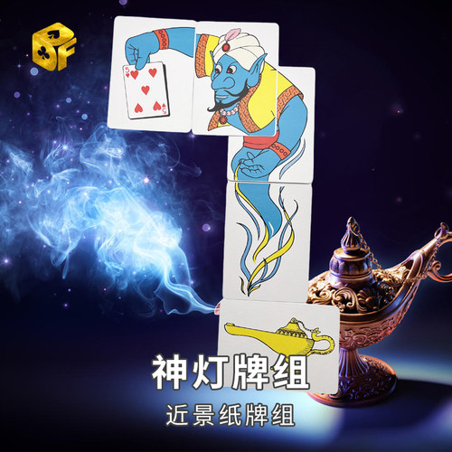 北方魔术神灯牌组纸牌魔术道具