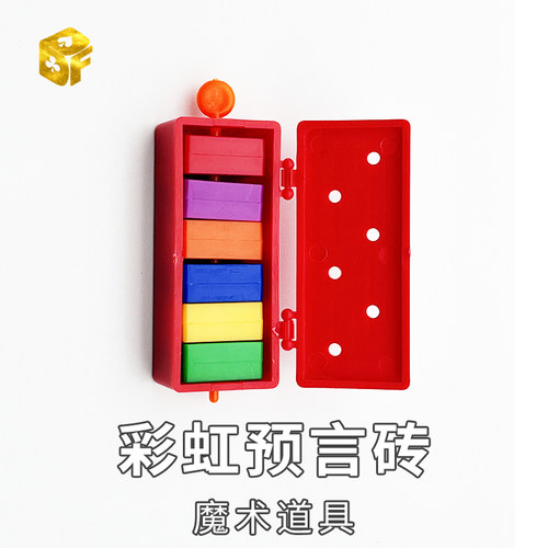 北方魔术彩虹砖预言魔术道具