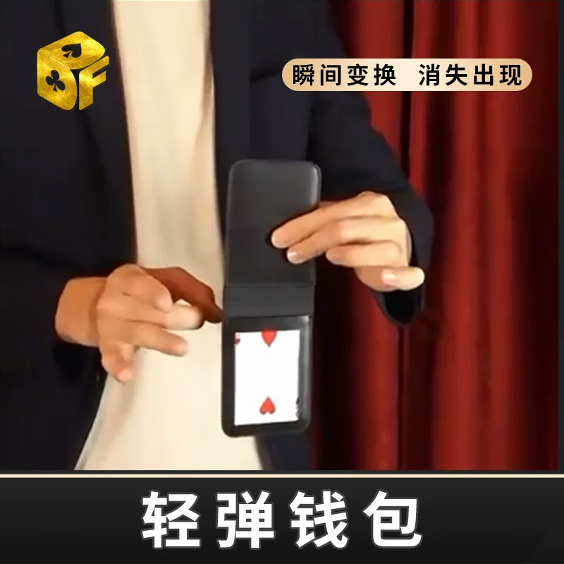 轻弹钱包物品变幻弹指变牌照片Flick Wallet近景简单街头魔术道具