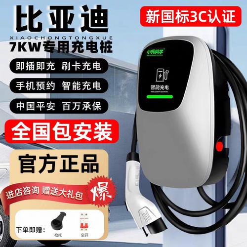 比亚迪家用7kw充电桩包安3c认证