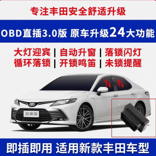 丰田OBD升级模块升窗多功能