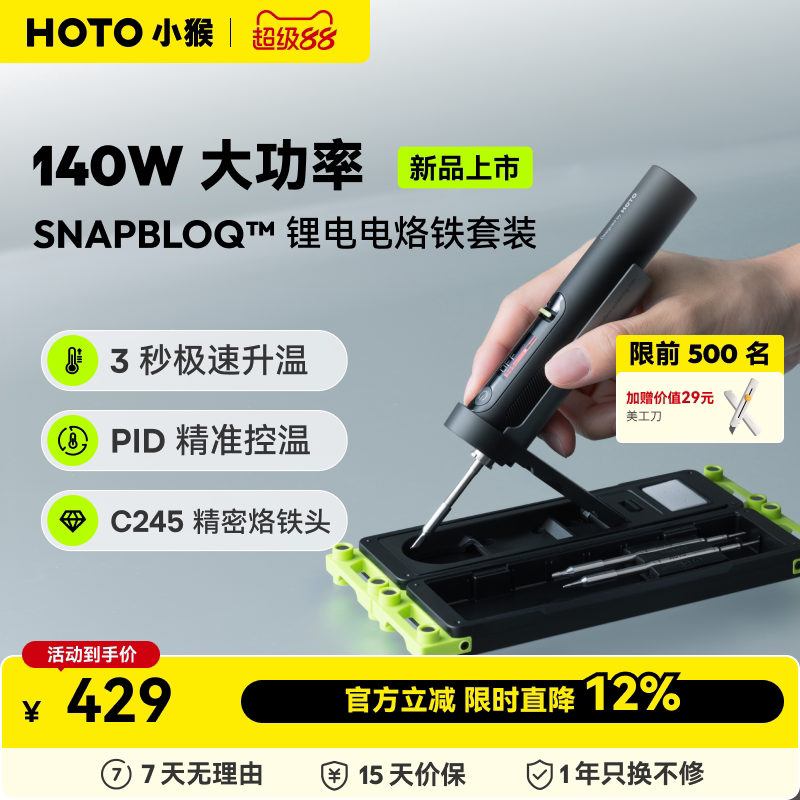HOTO小猴SNAPBLOQ锂电电烙铁家用小型C245焊接工具套装维修焊锡枪