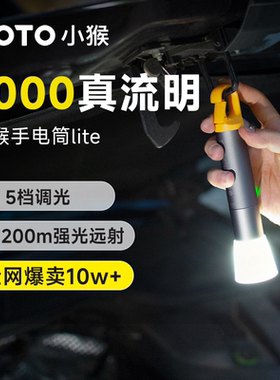 小猴工具手电筒Lite流明强光充电户外露营灯超亮远射防水小型便捷