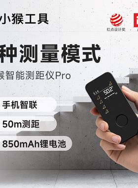 小猴工具Pro智能激光数显测距仪器量房电子尺高精度红外线便携式