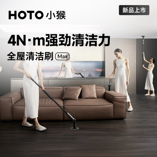 HOTO小猴全屋电动清洁刷