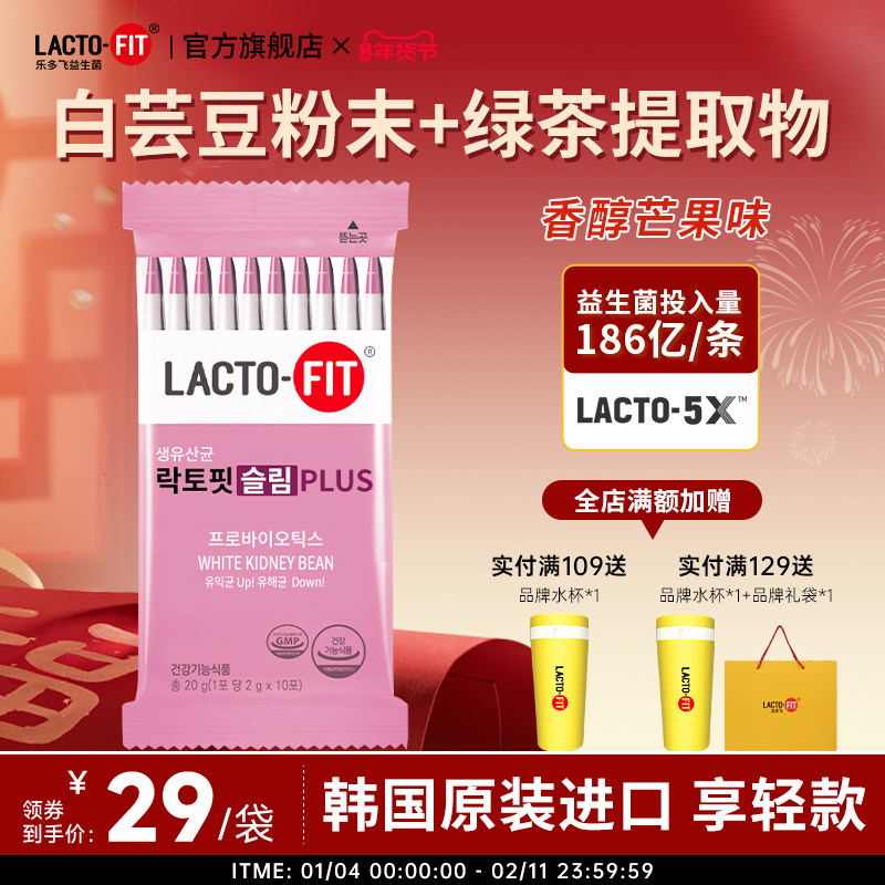 韩国钟根堂乐多飞享轻活菌益生菌粉添白芸豆芒果味slim plus10条