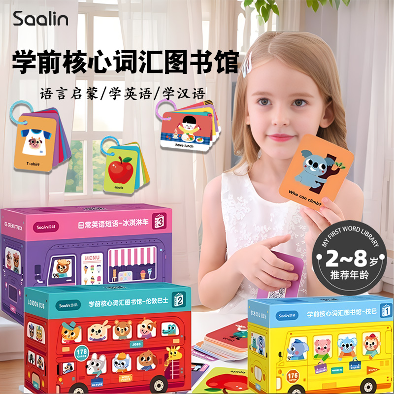 Saalin莎林校巴英语启蒙单词卡
