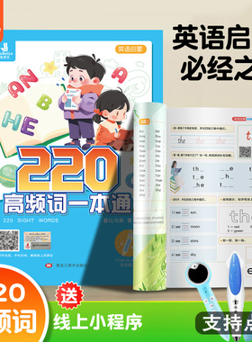 220sightword高频词练习册一本通小蝌蚪英语核心词启蒙点读发声书