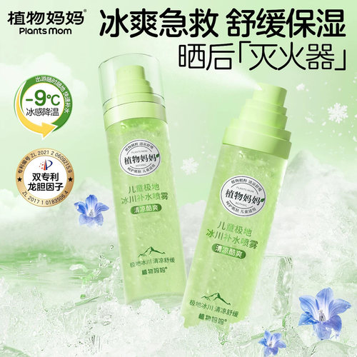 植物妈妈植物妈妈儿童冰川补水喷雾冰爽舒缓晒后清爽冰凉爽肤水