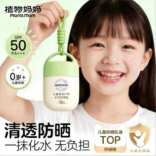 【植物妈妈】儿童高倍防晒乳