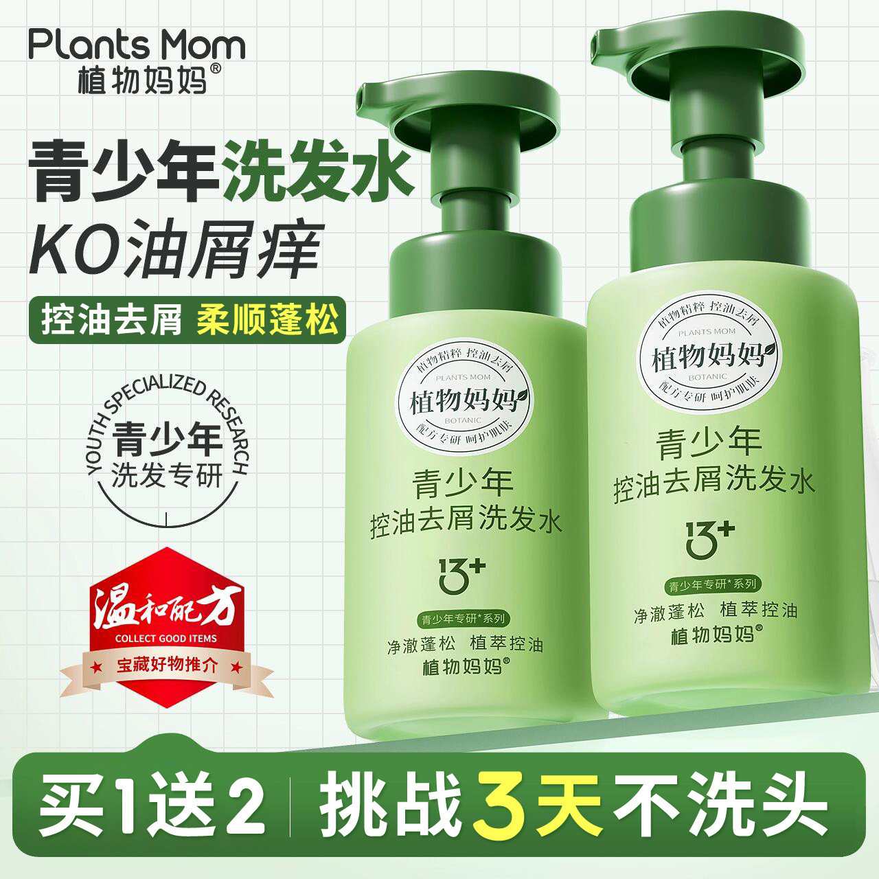 植物妈妈青少年洗发水男孩女孩控油去屑止痒儿童学生去油蓬松专用