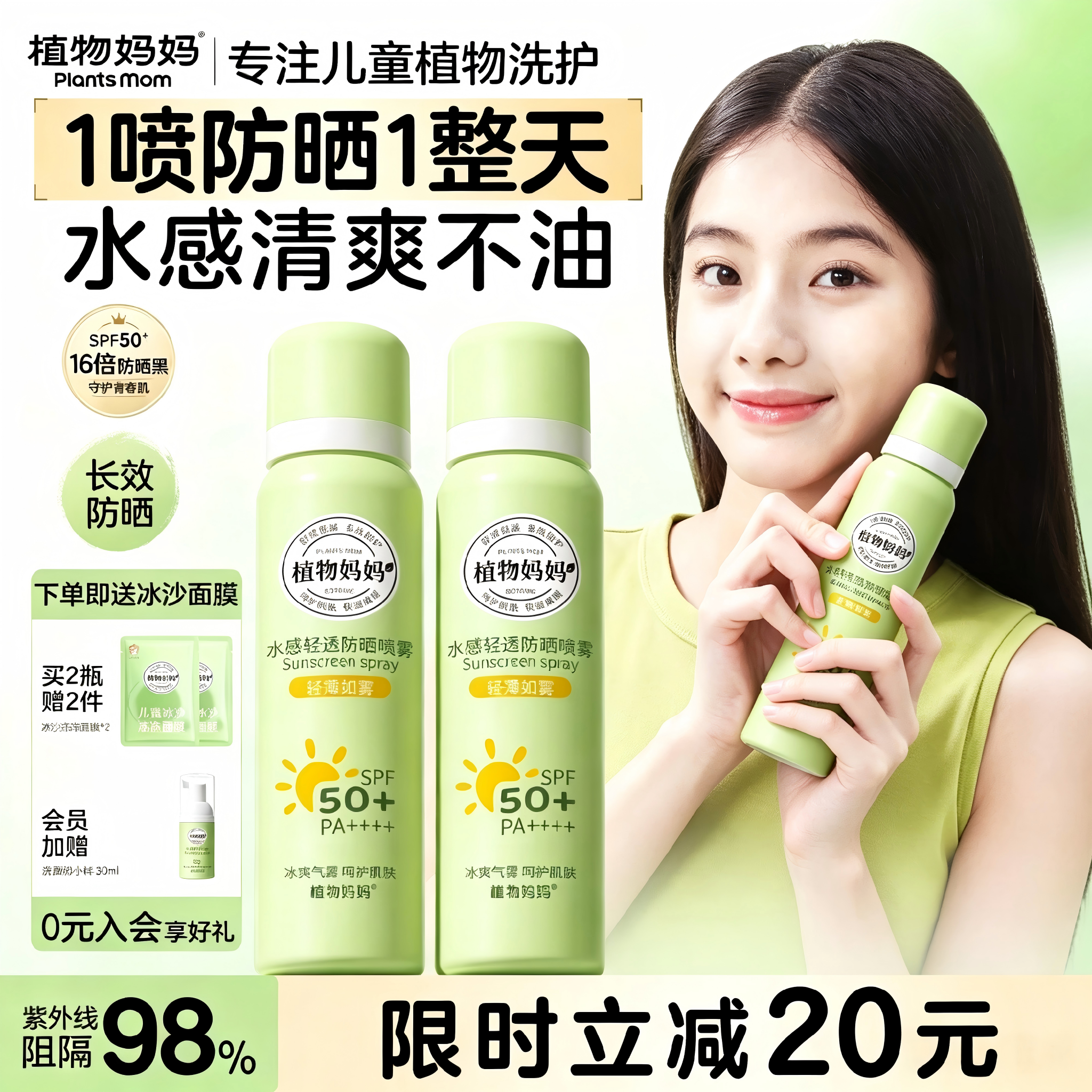 植物妈妈防晒喷雾儿童大人通用可带上飞机夏季出行SPF50+军训必备