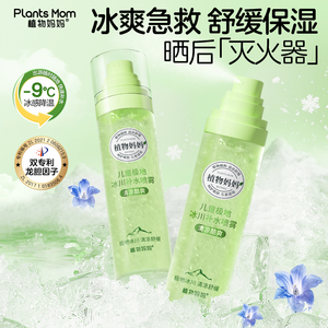 植物妈妈植物妈妈儿童冰川补水喷雾冰爽舒缓晒后清爽冰凉爽肤水