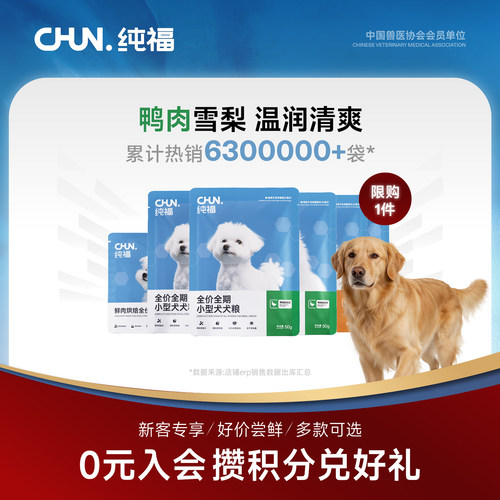【天猫U先】纯福酶解鸡肉鸭肉全期犬粮狗粮幼小中大型犬烘焙试吃