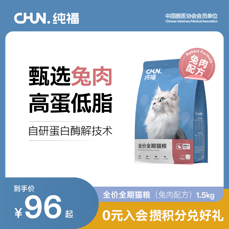 纯福全价全期猫粮酶解成猫幼猫蓝猫布偶专用营养兔肉配方官方正品