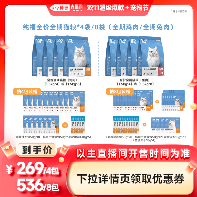 【李佳琦直播间超级爆款+宠物节】纯福全价全期猫粮鸡肉/兔肉配方