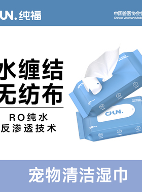 纯福湿巾纸宠物湿巾猫猫狗狗专用免洗湿巾洗澡擦泪痕纯水抑菌2包