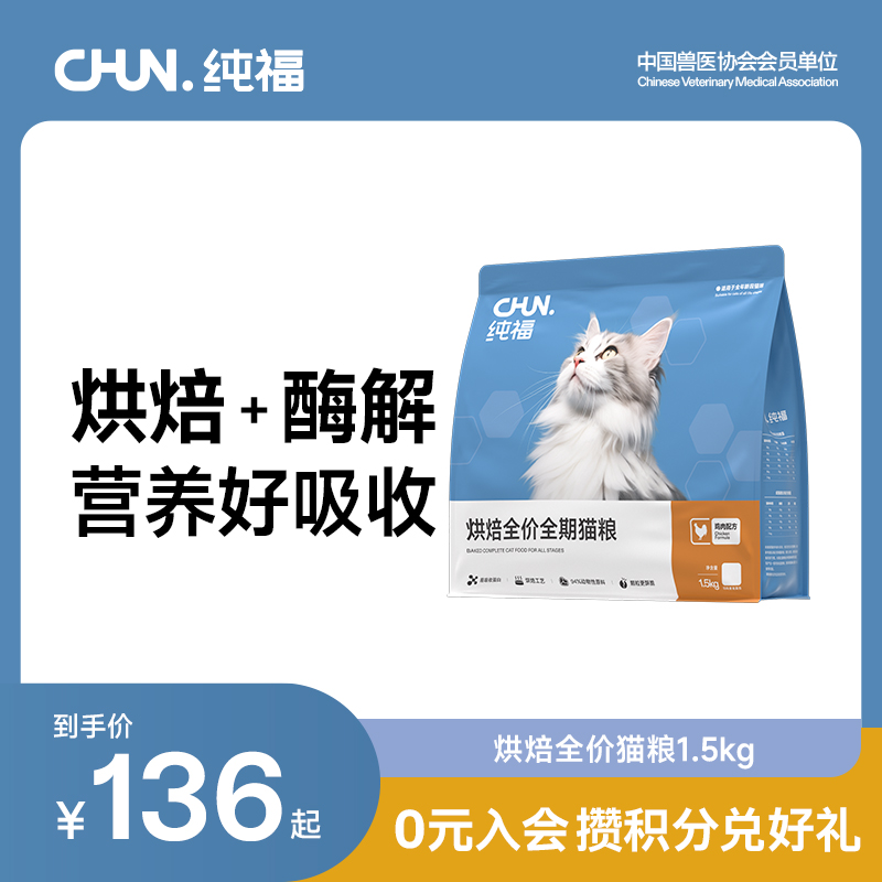 纯福烘焙全价全期猫粮