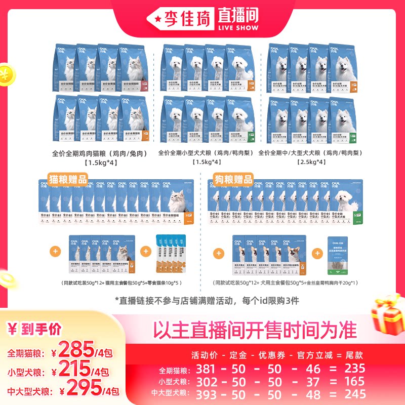 【李佳琦直播间生活节付定金】纯福全期猫粮/小型、中大犬粮狗粮