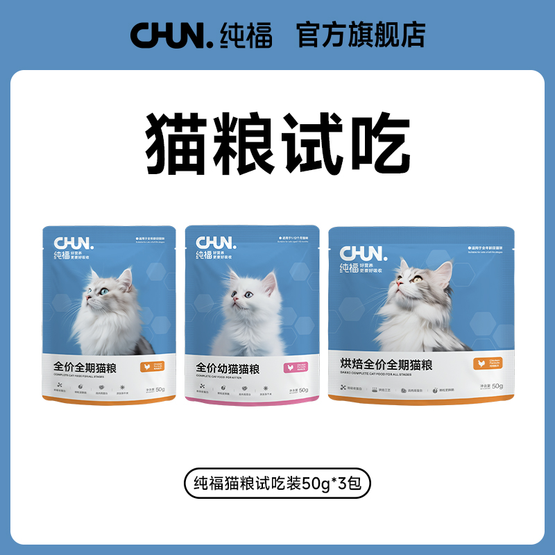 纯福酶解鸡肉全价全期烘焙猫粮幼猫主粮全阶段专用试吃装50g*3包