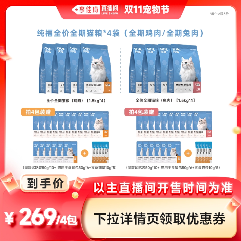 【李佳琦直播间宠物节】纯福全价全期猫粮鸡肉/兔肉配方