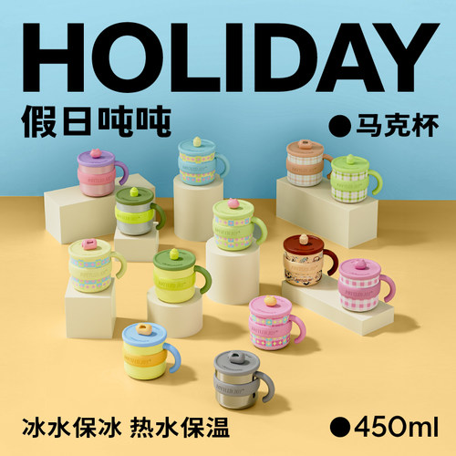 吨吨假日保温保冷不锈钢马克杯