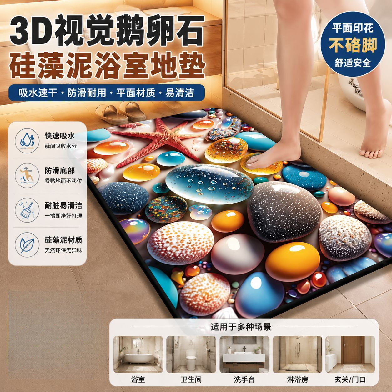 仿鹅卵石3D吸水速干脚垫