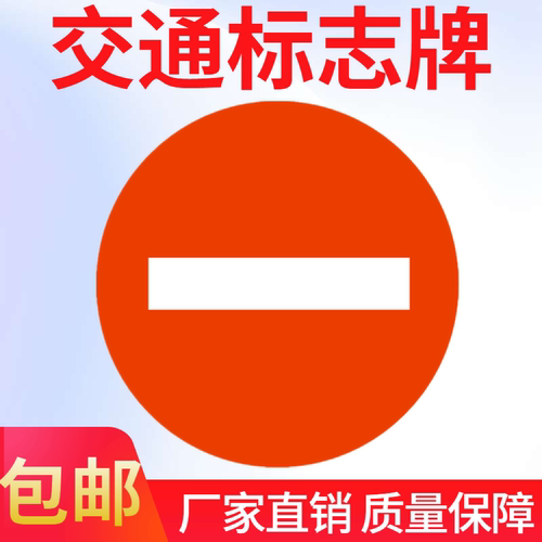 包邮交通标志牌警示牌圆牌
