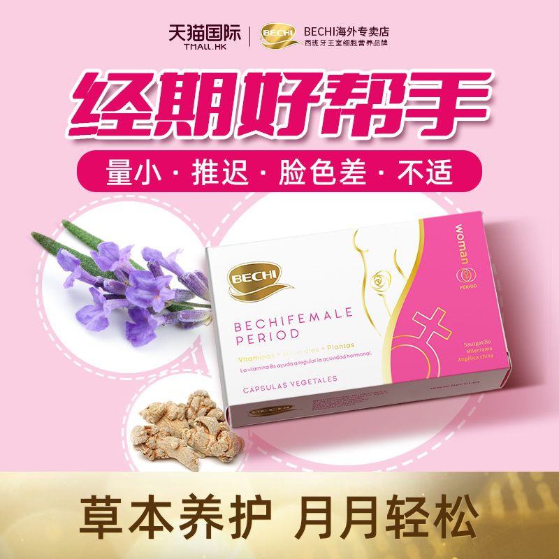 BECHI舒经宝月月舒心养护胶囊