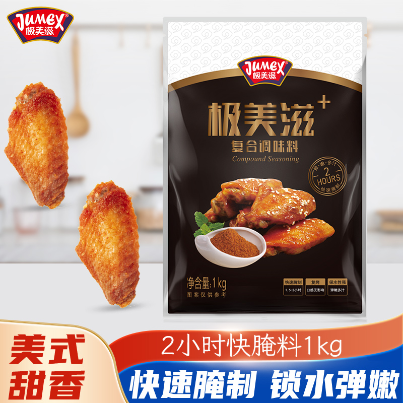 【2小时快腌】极美滋新奥尔良烤翅腌料1kg炸鸡翅腌制料黑椒商用