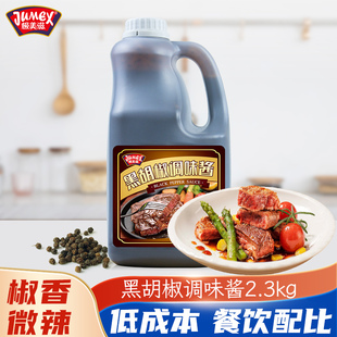 极美滋黑胡椒酱2.3kg 商用黑椒酱汁牛排牛扒意大利面酱烤肉拌饭酱
