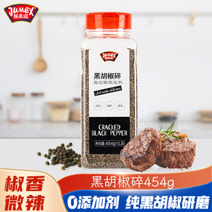极美滋黑胡椒碎454g正宗黑胡椒粉颗粒煎牛排专用商用西餐烧烤调料