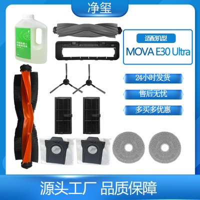 MovaE30Ultra扫地机配件