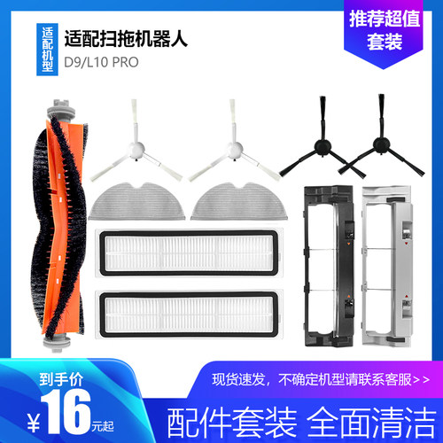 D9/L10Pro扫地机配件边刷过滤网