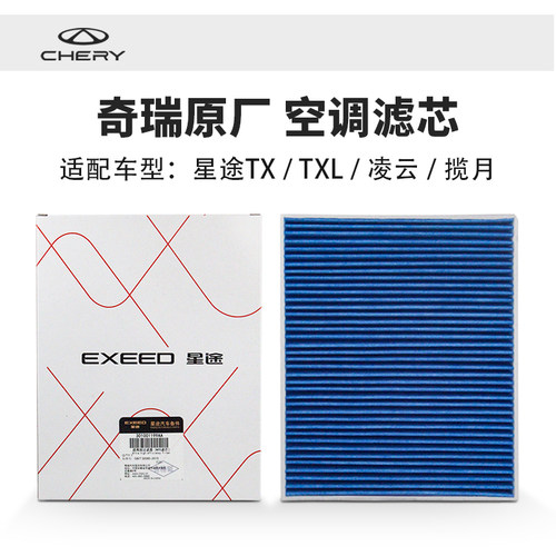 星途揽月/凌云TXL原厂空调滤芯