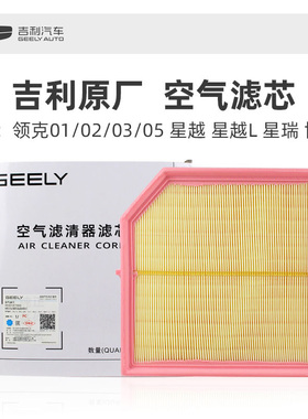 吉利原厂领克01020305星越L星瑞博越L空气滤芯滤清器进气网格