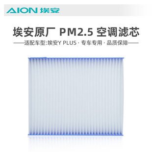 广汽Aion奇埃安YPLUS原厂空调滤芯PM2.5空调过滤清器网格