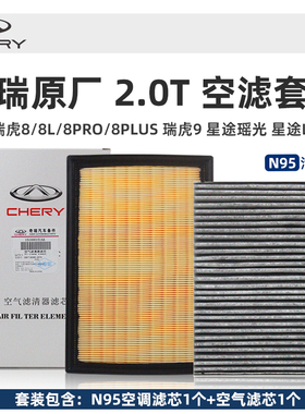 奇瑞瑞虎8PROPLUS虎9星途LX追风瑶光原厂空气N95活性炭空调滤芯格