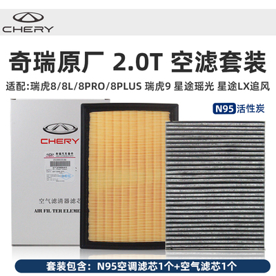 奇瑞瑞虎8PROPLUS虎9星途LX追风瑶光原厂空气N95活性炭空调滤芯格