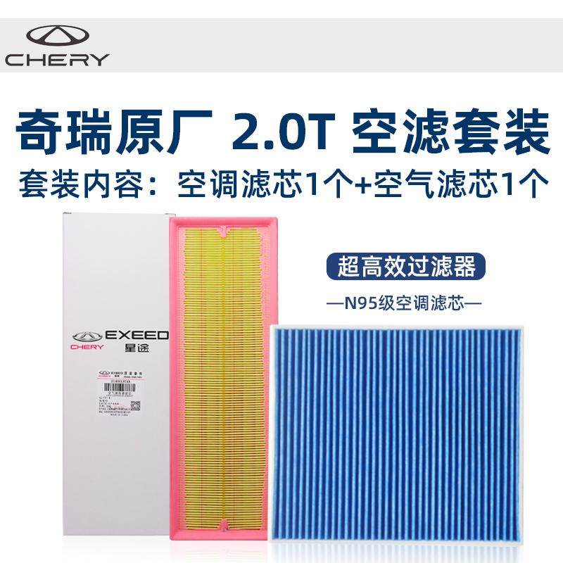 奇瑞星途揽月凌云TX空气空调滤芯N95原厂PM0.3空气过滤清器格