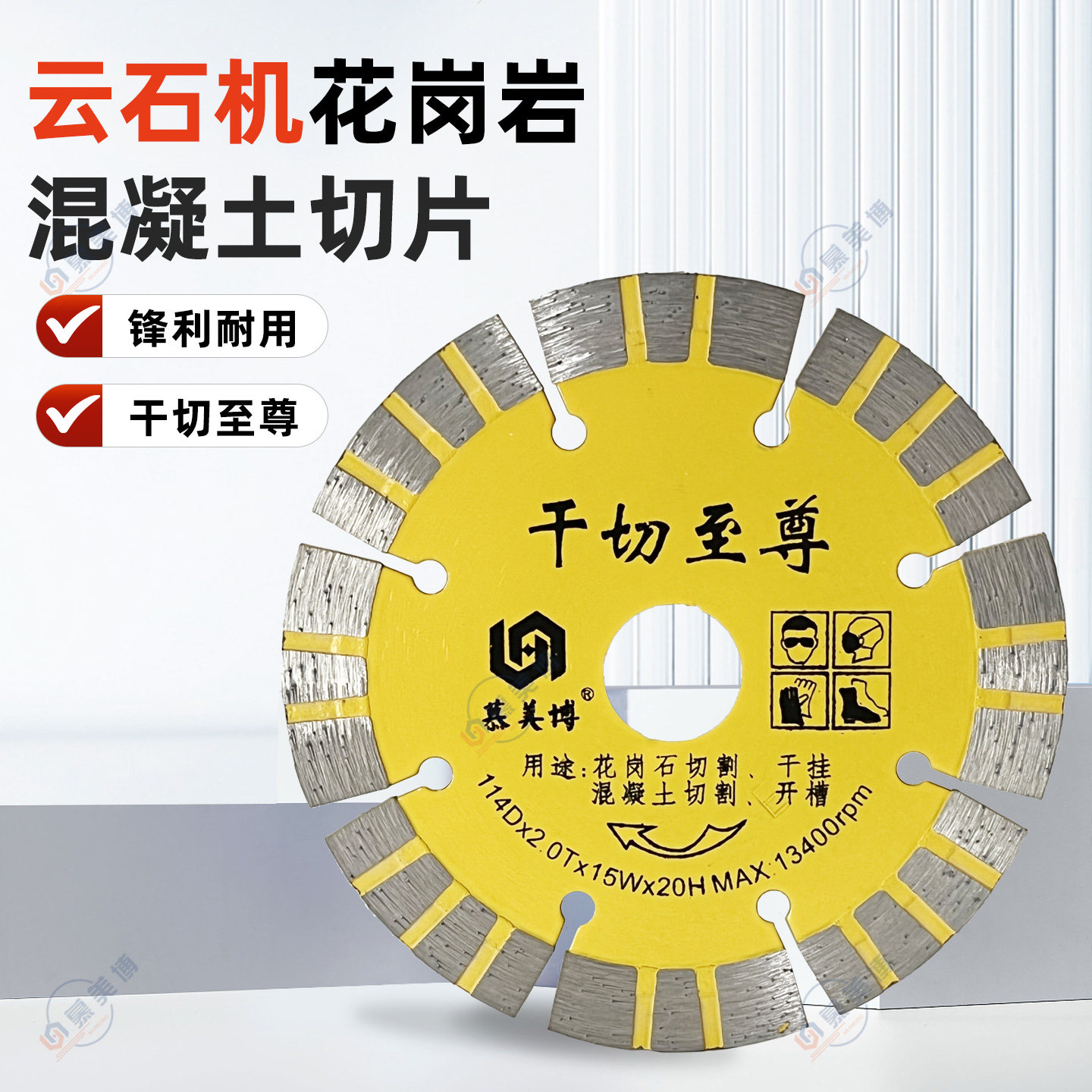 干切至尊花岗岩切割片114云石机石材红砖混凝土墙槽开槽专用锯片