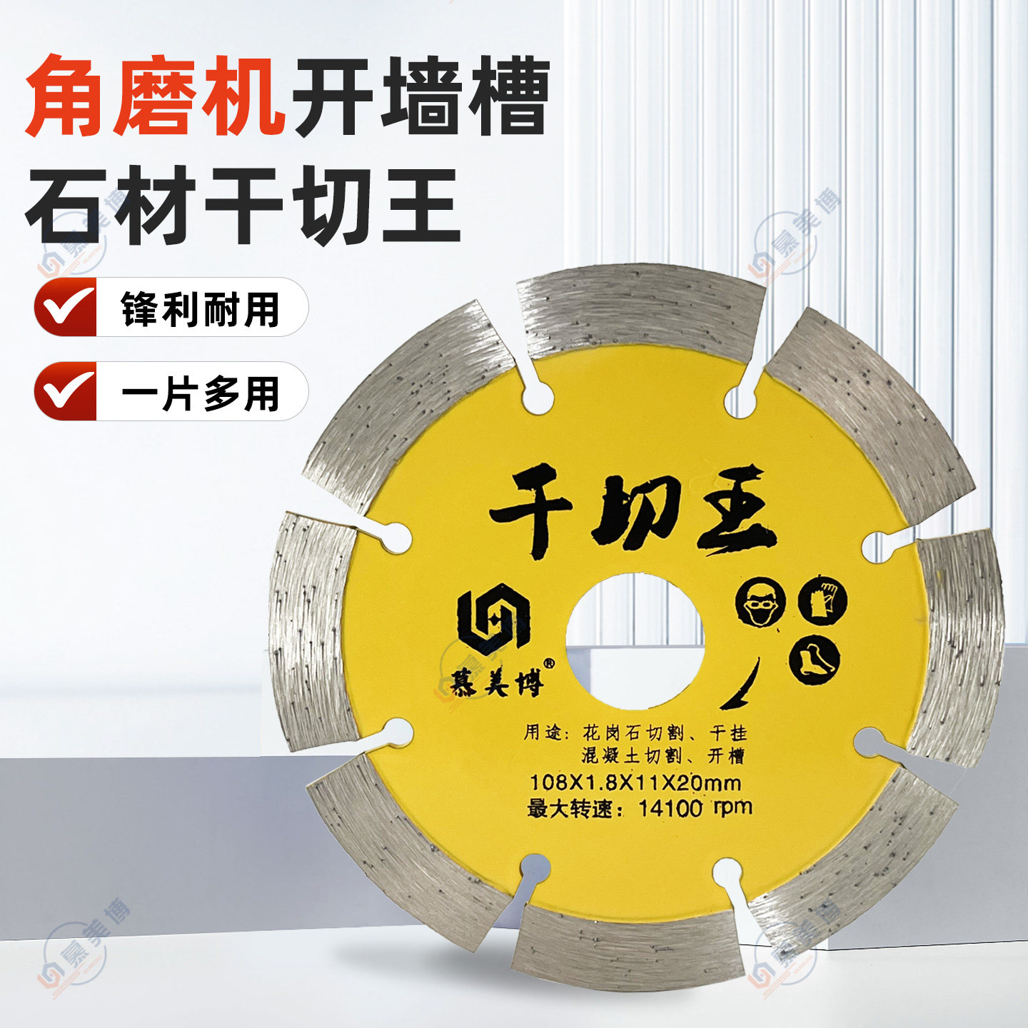 慕美博108切割片混凝土墙槽锯片图片