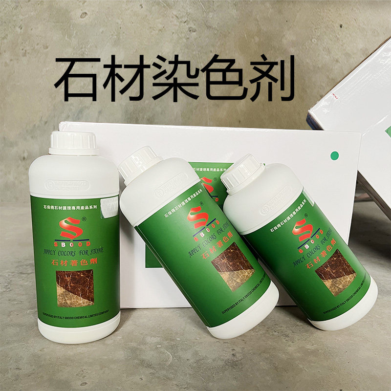 石保得石材染色剂大理石调色药水上色剂着色剂石头染色水