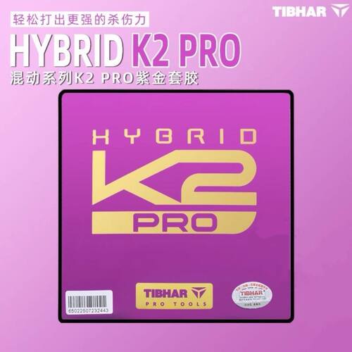正品Tibhar挺拔K2 PRO紫金国标乒乓球反胶套胶K2内能海绵粘性反胶