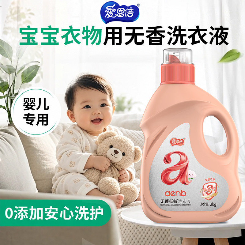 爱恩倍婴儿洗衣液无香低敏新生儿宝宝专用低泡易漂无香精无荧光剂