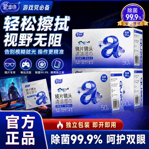 爱恩倍眼镜清洁湿巾不伤镜片屏幕清洁专用擦拭湿纸巾防雾眼镜布