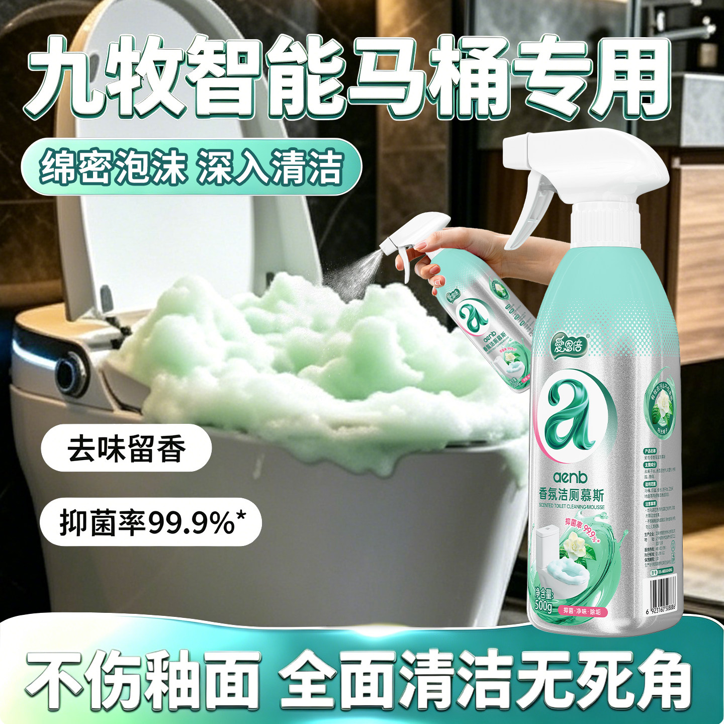 爱恩倍九牧智能马桶清洁剂专用泡泡液防溅持久留香抑菌除臭发泡
