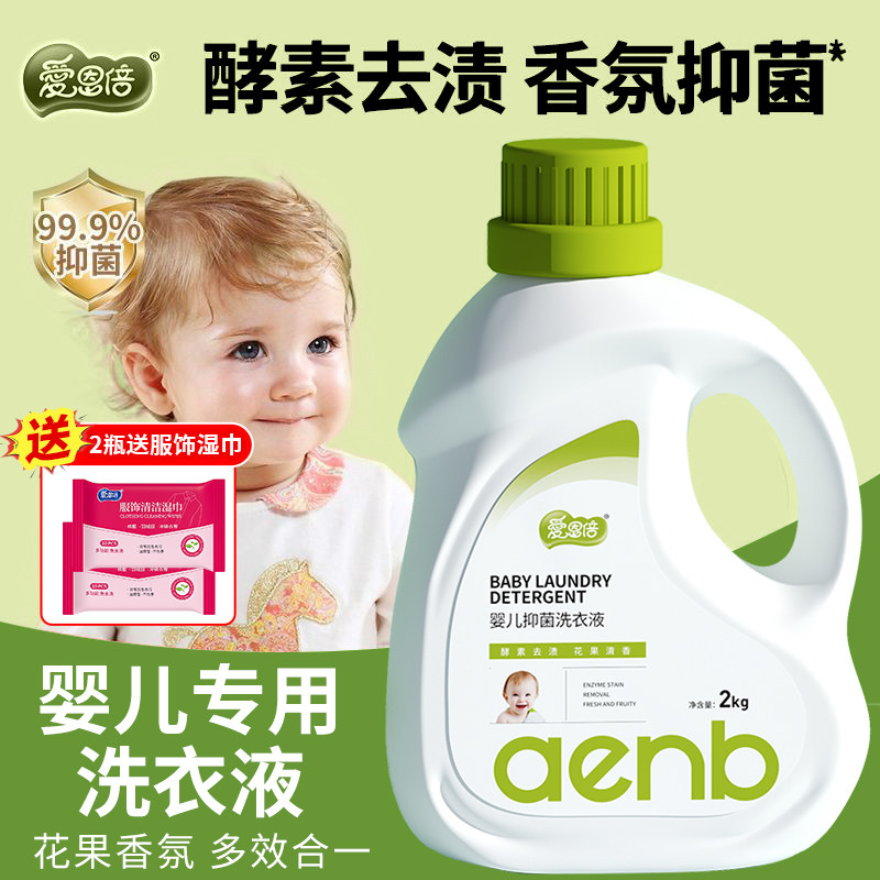 爱恩倍婴儿洗衣液酵素抑菌香味持久宝宝专用去渍大人通用官方正品